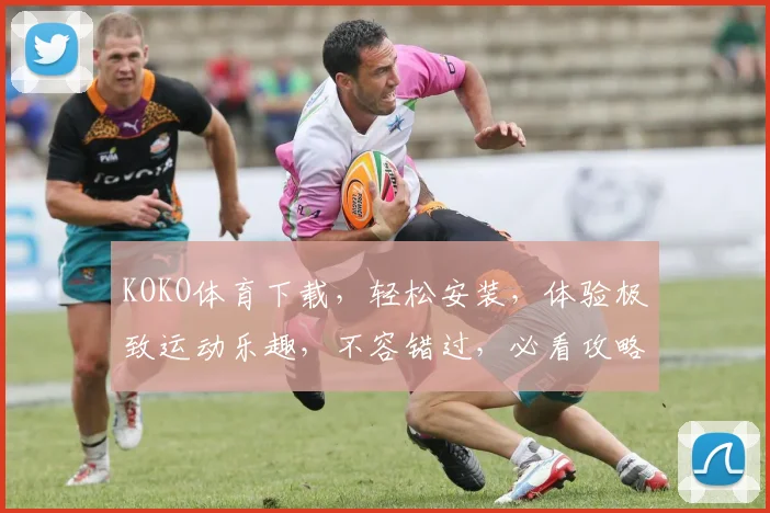 KOKO体育下载，轻松安装，体验极致运动乐趣，不容错过，必看攻略