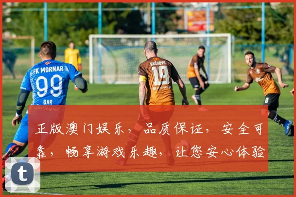 正版澳门娱乐，品质保证，安全可靠，畅享游戏乐趣，让您安心体验。