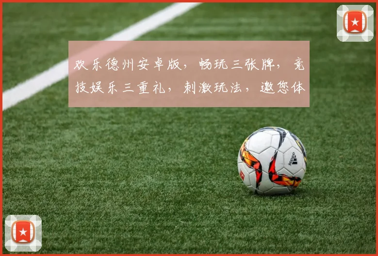 欢乐德州安卓版，畅玩三张牌，竞技娱乐三重礼，刺激玩法，邀您体验