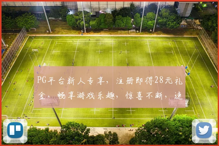 PG平台新人专享，注册即得28元礼金，畅享游戏乐趣，惊喜不断，速来体验