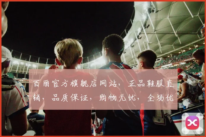 百丽官方旗舰店网站，正品鞋服直销，品质保证，购物无忧，全场优惠中，速来抢购