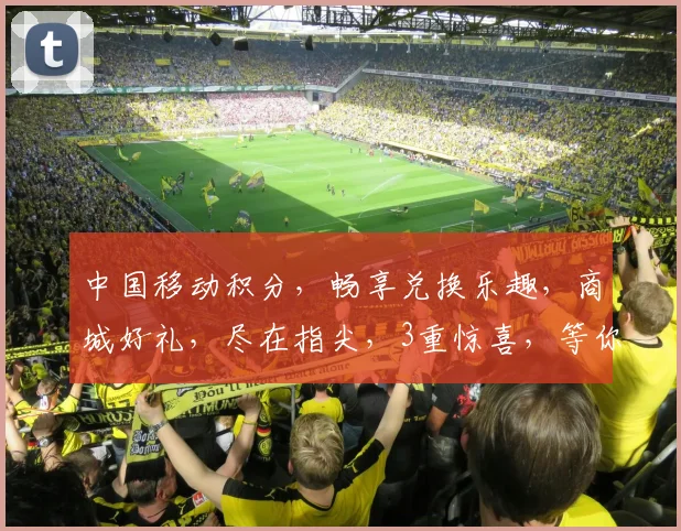 中国移动积分，畅享兑换乐趣，商城好礼，尽在指尖，3重惊喜，等你来拿