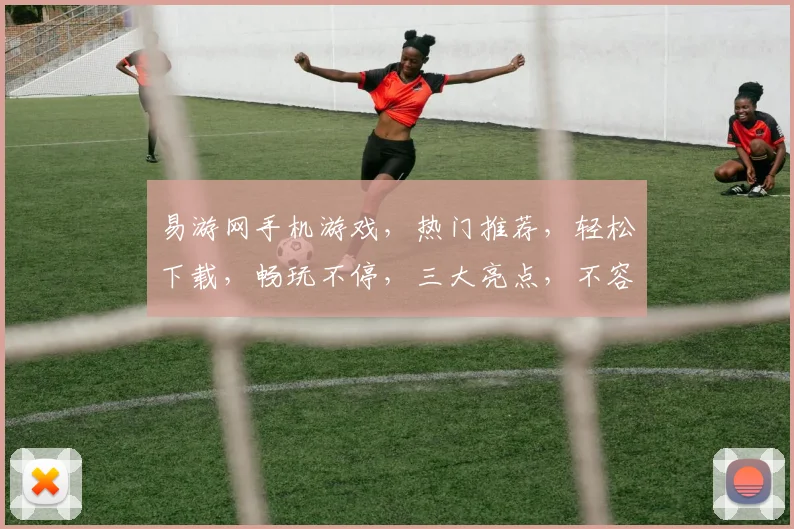 易游网手机游戏，热门推荐，轻松下载，畅玩不停，三大亮点，不容错过，体验极致乐趣