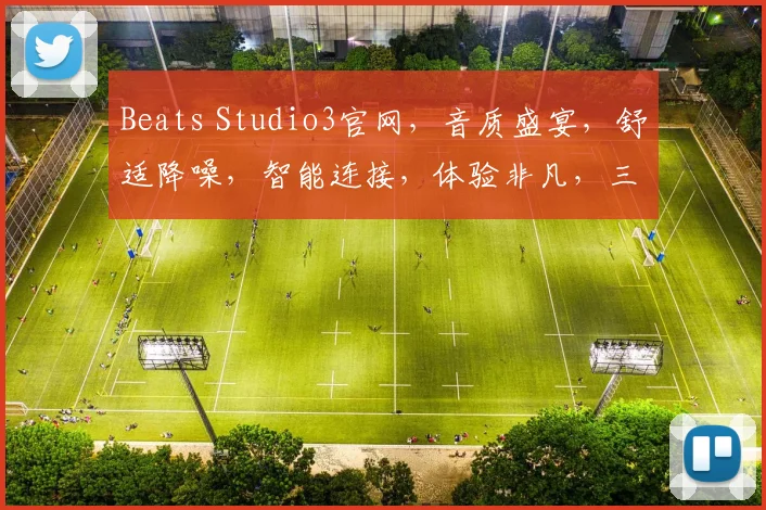 Beats Studio3官网，音质盛宴，舒适降噪，智能连接，体验非凡，三重惊喜等你来