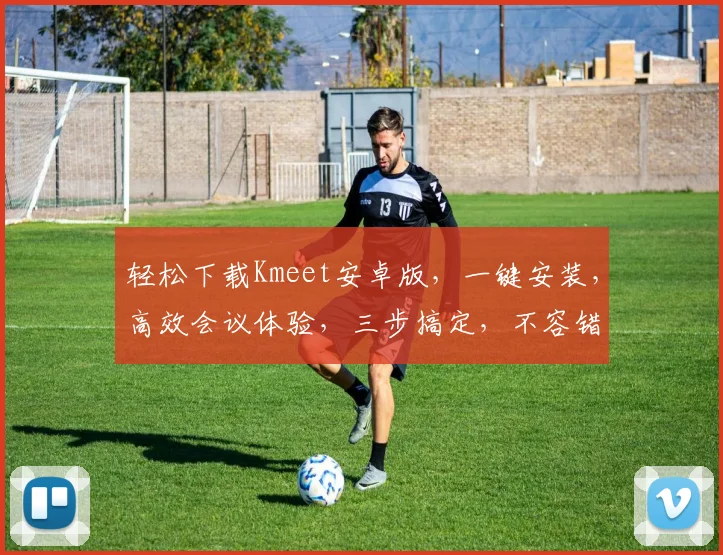 轻松下载Kmeet安卓版，一键安装，高效会议体验，三步搞定，不容错过