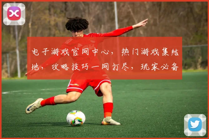 电子游戏官网中心，热门游戏集结地，攻略技巧一网打尽，玩家必备，轻松畅玩