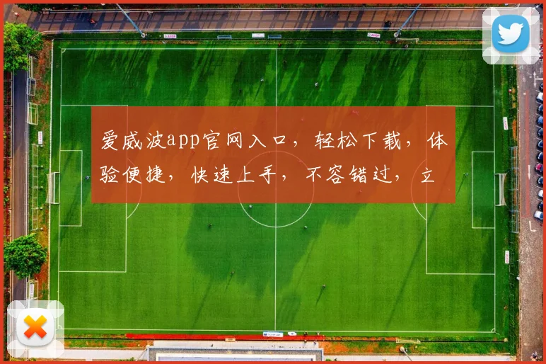 爱威波app官网入口，轻松下载，体验便捷，快速上手，不容错过，立即下载