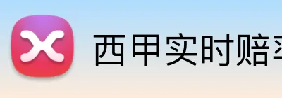 西甲实时赔率返水 logo